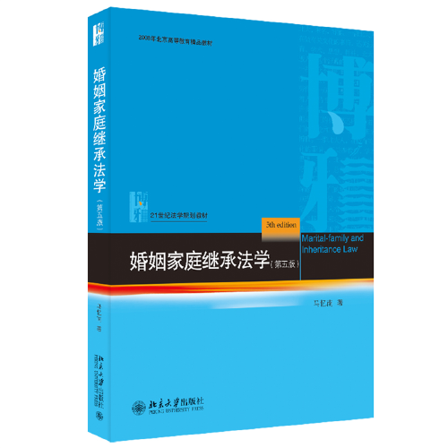 婚姻家庭繼承法學(xué)（第五版）21世紀(jì)法學(xué)規(guī)劃教材 馬憶南 新版