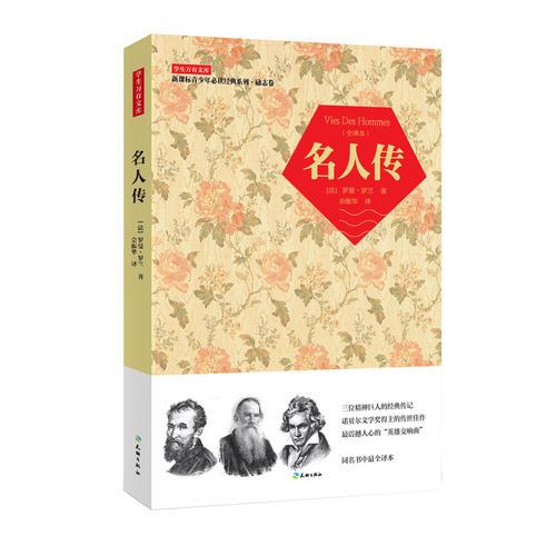 學(xué)生萬有文庫 名人傳 