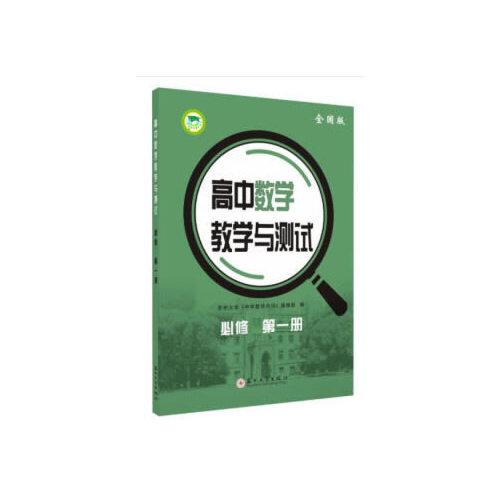 高中數(shù)學(xué)教學(xué)與測試必修第一冊