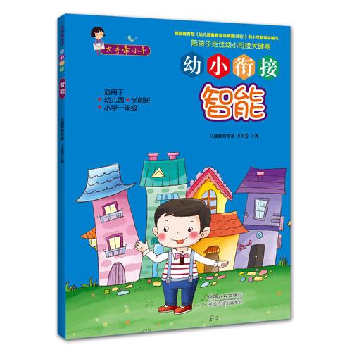 大手牽小手 · 幼小銜接 · 智能