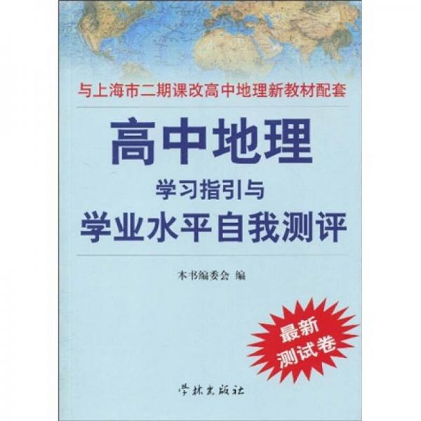 高中地理学习指引与学业水平自我测评（最新测试卷）