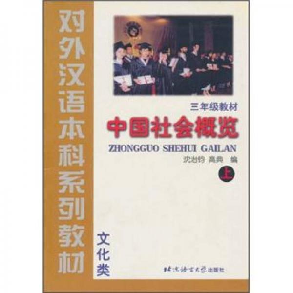 對(duì)外漢語本科系列教材·3年級(jí)教材：中國社會(huì)概覽（上）