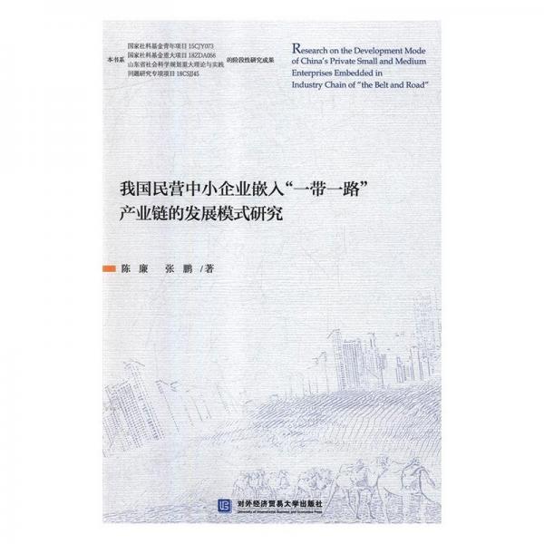 全新正版現(xiàn)貨  我國民營中小企業(yè)嵌入“一帶一路”產(chǎn)業(yè)鏈的發(fā)展模
