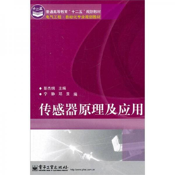 传感器原理及应用