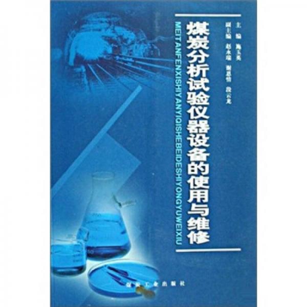 煤炭分析试验仪器设备的使用与维修