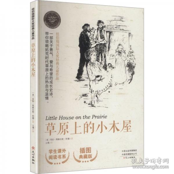 紐伯瑞國際大獎經(jīng)典兒童作品草原上的小木屋
