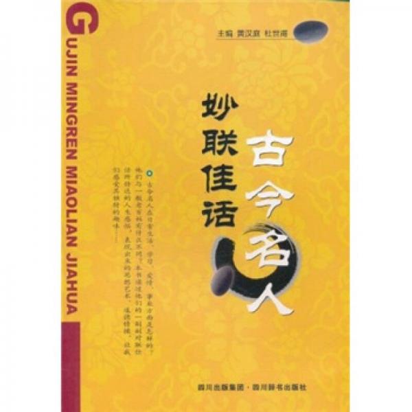 古今名人妙聯(lián)佳話