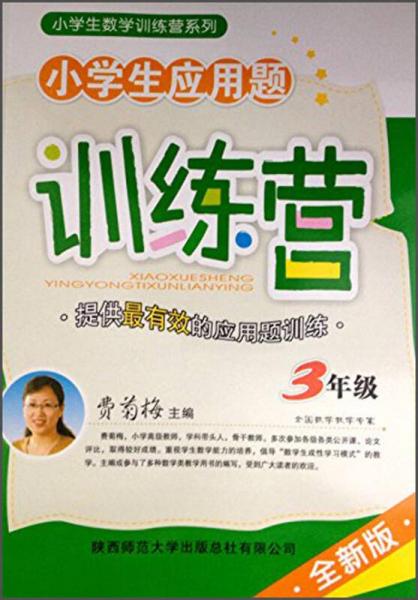 小学生数学训练营系列：小学生应用题训练营（3年级 2014）