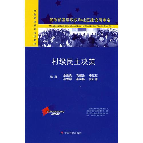 民政部基層政權(quán)和社區(qū)建設(shè)司審定：村級(jí)民主決策
