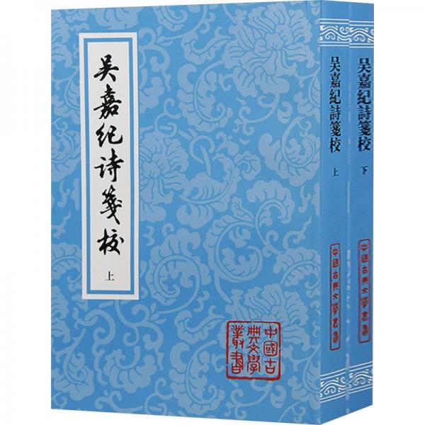 吳嘉紀詩箋校（平）