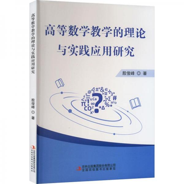 高等數(shù)學(xué)教學(xué)的理論與實(shí)踐應(yīng)用研究