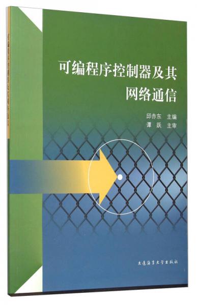 可編程序控制器及其網(wǎng)絡(luò)通信