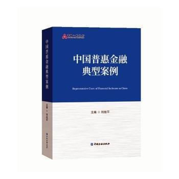 全新正版圖書 中國普惠案例劉桂中國金融出版社9787522013046 黎明書店