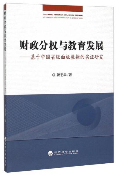 財政分權與教育發(fā)展：基于中國省級面板數(shù)據(jù)的實證研究