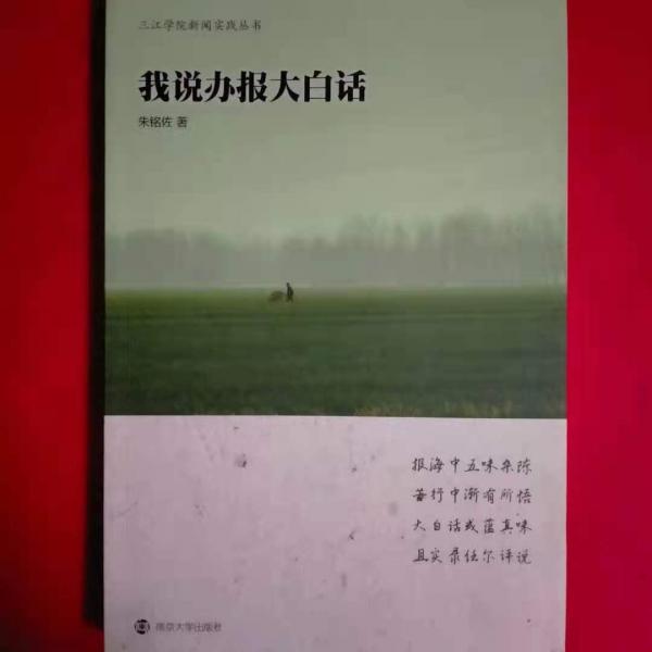 我說辦報大白話 [朱銘佐, 著]