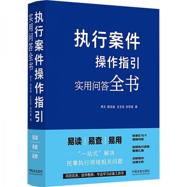 執(zhí)行案件操作指引：實(shí)用問(wèn)答全書(shū)