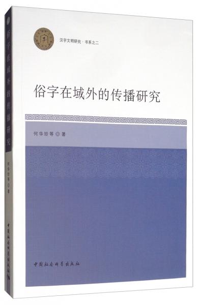 俗字在域外的傳播研究
