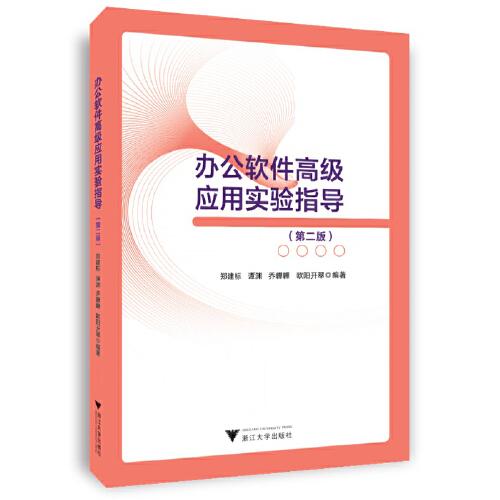 辦公軟件高級(jí)應(yīng)用實(shí)驗(yàn)指導(dǎo)（第二版）