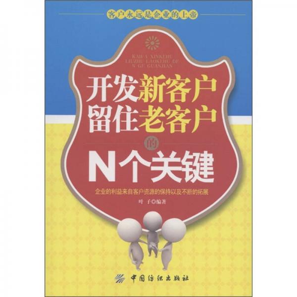 开发新客户留住老客户的N个关键