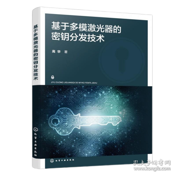 基于多模激光器的密鑰分發(fā)技術(shù)