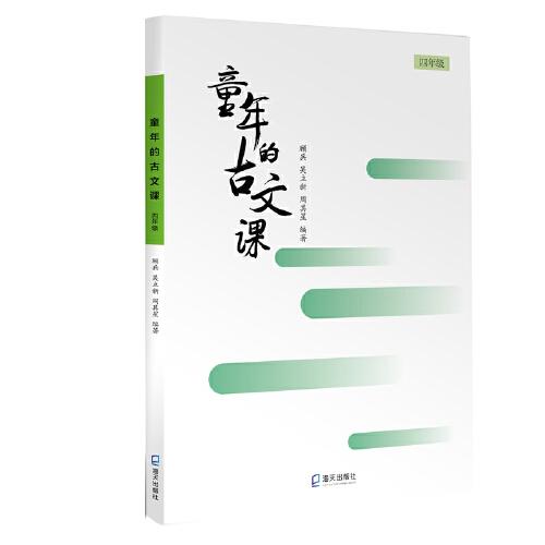 童年的古文課（四年級(jí)）