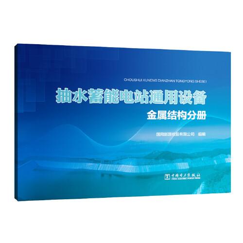 抽水蓄能电站通用设备   金属结构分册