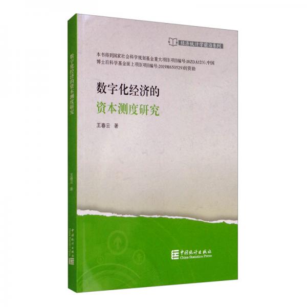 數(shù)字化經(jīng)濟后資本測度研究