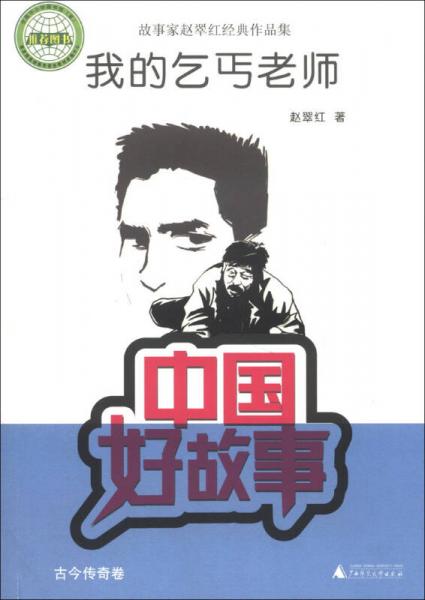 中國(guó)好故事·故事家趙翠紅經(jīng)典作品集：我的乞丐老師