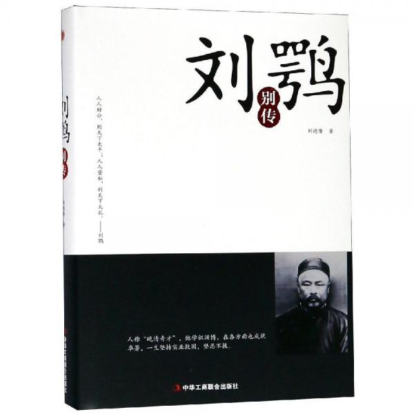 刘鹗别传 