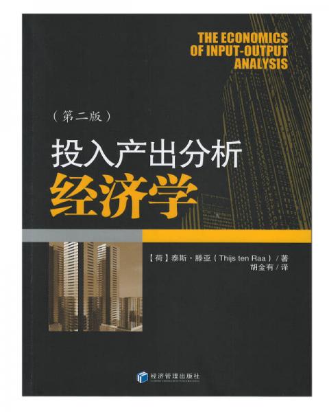 投入產(chǎn)出分析經(jīng)濟(jì)學(xué)（第二版）