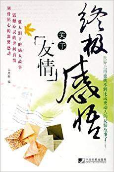 終極感悟.關(guān)于友情
