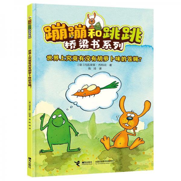 世界上究竟有沒有胡蘿卜味的蒼蠅？(蹦蹦和跳跳橋梁書系列)