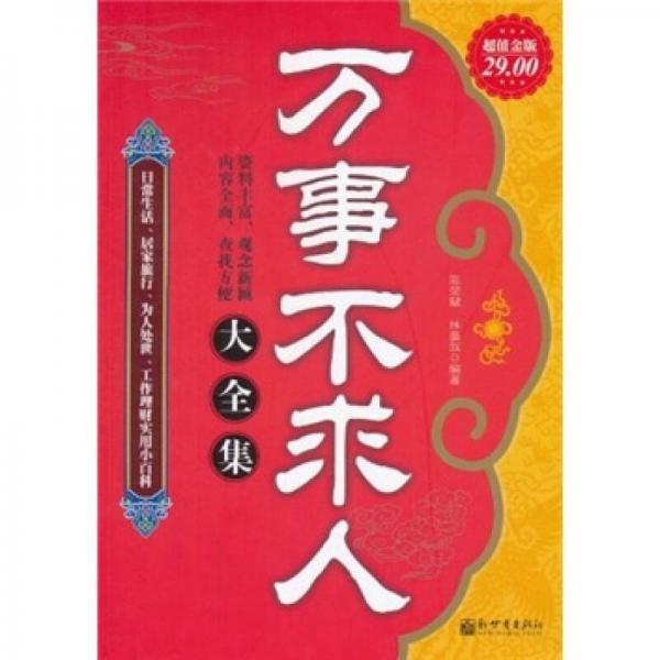 萬(wàn)事不求人大全集（超值金版）