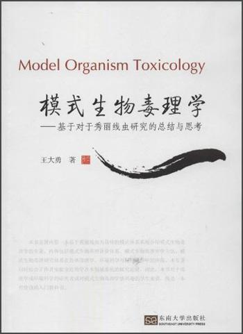 模式生物毒理學：基于對于秀麗線蟲研究的總結與思考
