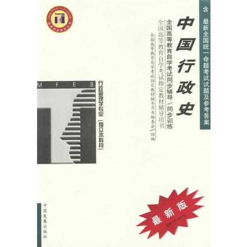 中國行政史/高等教育自學考試同步輔導·同步訓練
