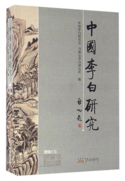 中國李白研究(2015)