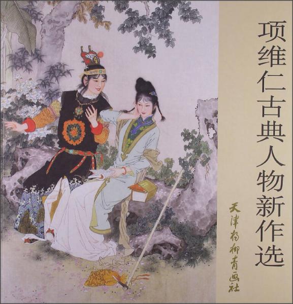 項(xiàng)維仁古典人物新作選