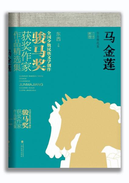 馬金蓮作品集(全國少數民族文學創(chuàng)作駿馬獎獲獎作家作品集)