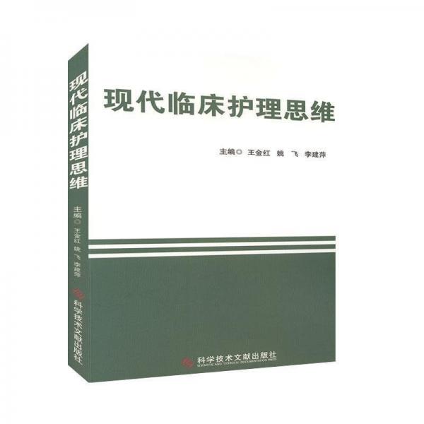 現(xiàn)代臨床護理思維