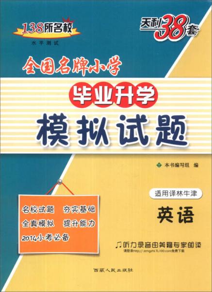 天利38套·2014全國名牌小學(xué)畢業(yè)升學(xué)模擬試題：英語（譯林牛津版）