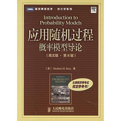 应用随机过程概率模型导论（英文版·第八版）——图灵原版数学·统计学系列