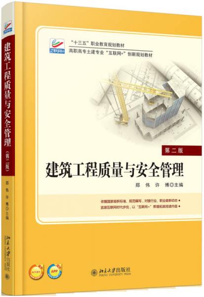 建筑工程质量与安全管理（第2版）