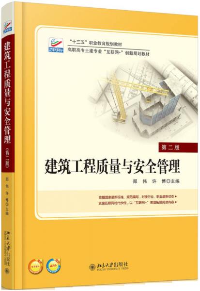 建筑工程質(zhì)量與安全管理（第2版）