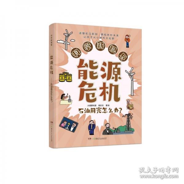 科学新视界：能源危机——石油用完怎么办？