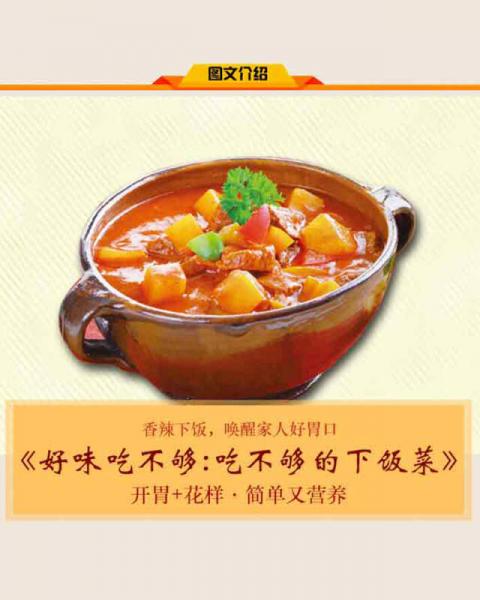 吃不够的下饭菜