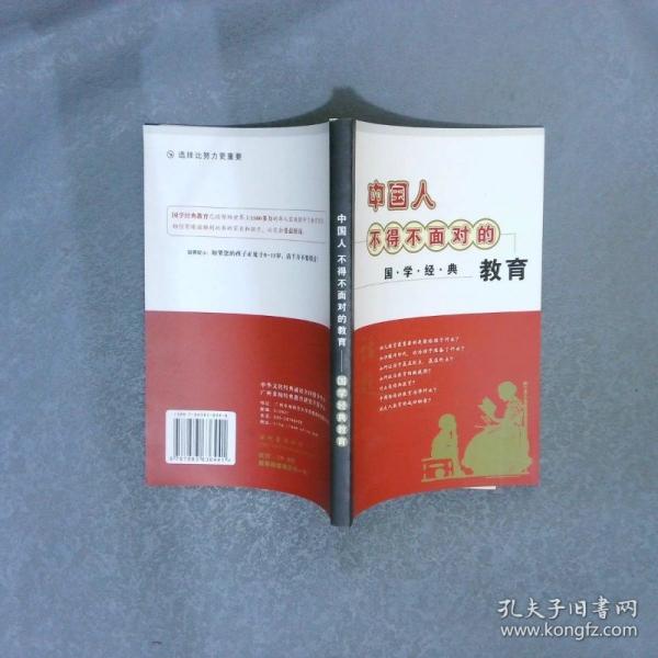 中国人不得不面对的教育——国学经典教育