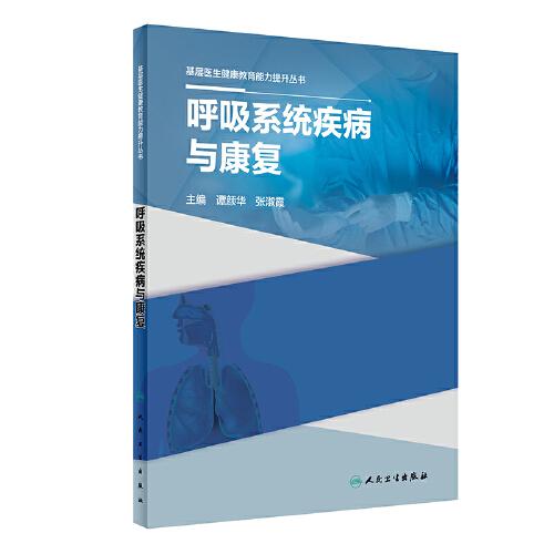 基層醫(yī)生健康教育能力提升叢書——呼吸系統(tǒng)疾病與康復(fù)