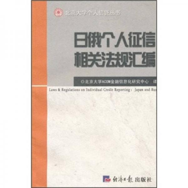 日俄個人征信相關(guān)法規(guī)匯編