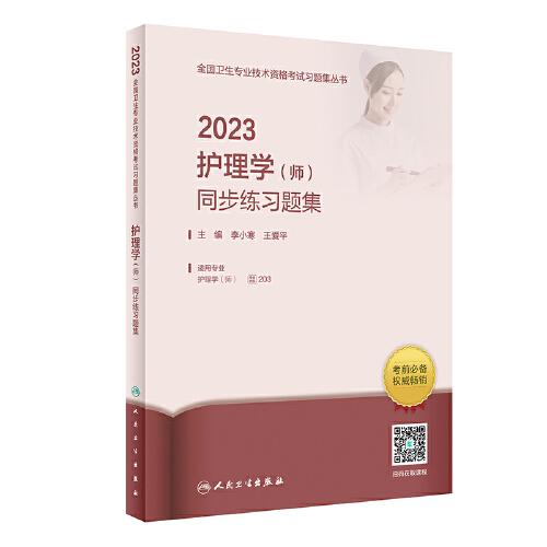 人衛(wèi)版·2023護理學（師）同步練習題集·2023新版·職稱考試