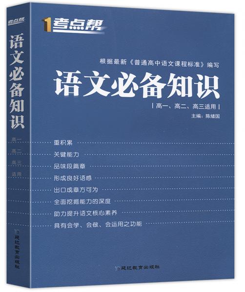 语文必备知识（高一、高二、高三适用）/考点帮